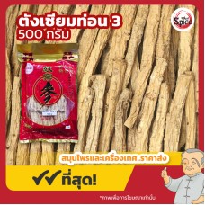 ตังเซียม แบบท่อน เบอร์ 3 (Dang Shen) 党参 ขนาด 500 กรัม ตังเซียม แบบท่อน เบอร์ 3 (Dang Shen) 党参 ขนาด 500 กรัม