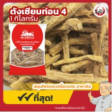 ตังเซียม แบบท่อน เบอร์ 4 (Dang Shen) 党参 ขนาด 1 กิโลกรัม ตังเซียม แบบท่อน เบอร์ 4 (Dang Shen) 党参 ขนาด 1 กิโลกรัม