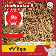 ตังเซียม แบบท่อน เบอร์ 6 (Dang Shen) 党参 ขนาด 1 กิโลกรัม ตังเซียม แบบท่อน เบอร์ 6 (Dang Shen) 党参 ขนาด 1 กิโลกรัม