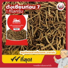 ตังเซียม แบบท่อน เบอร์ 7 (Dang Shen) 党参 ขนาด 1 กิโลกรัม ตังเซียม แบบท่อน เบอร์ 7 (Dang Shen) 党参 ขนาด 1 กิโลกรัม