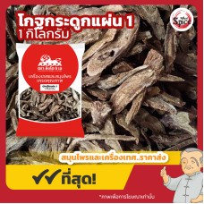 บักเฮีย แบบแผ่น เบอร์ 1 (โกฐกระดูก) 木香 ขนาด 1 กิโลกรัม บักเฮีย แบบแผ่น เบอร์ 1 (โกฐกระดูก) 木香 ขนาด 1 กิโลกรัม