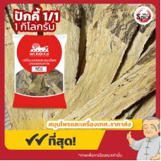 ปักคี้ เบอร์ 1/1 อึ้งคี้ (Astragalus Root) 黄芪 ขนาด 1 กิโลกรัม ปักคี้ เบอร์ 1/1 อึ้งคี้ (Astragalus Root) 黄芪 ขนาด 1 กิโลกรัม