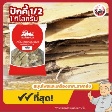 ปักคี้ เบอร์ 1/2 อึ้งคี้ (Astragalus Root) 黄芪 ขนาด 1 กิโลกรัม ปักคี้ เบอร์ 1/2 อึ้งคี้ (Astragalus Root) 黄芪 ขนาด 1 กิโลกรัม