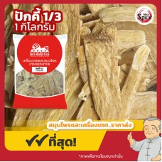 ปักคี้ เบอร์ 1/3 อึ้งคี้ (Astragalus Root) 黄芪 ขนาด 1 กิโลกรัม ปักคี้ เบอร์ 1/3 อึ้งคี้ (Astragalus Root) 黄芪 ขนาด 1 กิโลกรัม