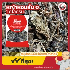 หญ้าหอม แบบหั่น เบอร์ 0 (เหล่งเฮียเช่า) 龙香叶 ขนาด 1 กิโลกรัม หญ้าหอม แบบหั่น เบอร์ 0 (เหล่งเฮียเช่า) 龙香叶 ขนาด 1 กิโลกรัม