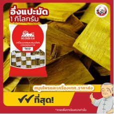 อึ่งแปะ แบบแผ่นมัด (ชวนหวงป้อ) 齐黃柏 ขนาด 1 กิโลกรัม อึ่งแปะ แบบแผ่นมัด (ชวนหวงป้อ) 齐黃柏 ขนาด 1 กิโลกรัม