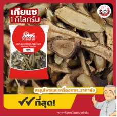 เกียแซ แบบแผ่น เบอร์ 1 (ซึงเกี้ยแซ) 桑寄生 ขนาด 1 กิโลกรัม เกียแซ แบบแผ่น เบอร์ 1 (ซึงเกี้ยแซ) 桑寄生 ขนาด 1 กิโลกรัม