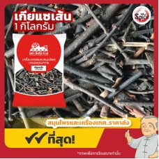 เกียแซ แบบเส้น (ซึงเกี้ยแซ) 桑寄生 ขนาด 1 กิโลกรัม เกียแซ แบบเส้น (ซึงเกี้ยแซ) 桑寄生 ขนาด 1 กิโลกรัม