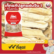 เก็กแก้ แผ่นปลูกจีน เบอร์ 1 กิกแก้ 桔梗 ขนาด 1 กิโลกรัม เก็กแก้ แผ่นปลูกจีน เบอร์ 1 กิกแก้ 桔梗 ขนาด 1 กิโลกรัม