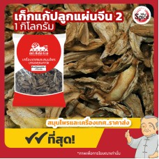 เก็กแก้ แผ่นปลูกจีน เบอร์ 2 กิกแก้ 桔梗 ขนาด 1 กิโลกรัม เก็กแก้ แผ่นปลูกจีน เบอร์ 2 กิกแก้ 桔梗 ขนาด 1 กิโลกรัม