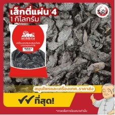 เส็กตี่ แบบแผ่น เบอร์ 4 (โกฐขี้แมว) 熟地黄 ขนาด 1 กิโลกรัม เส็กตี่ แบบแผ่น เบอร์ 4 (โกฐขี้แมว) 熟地黄 ขนาด 1 กิโลกรัม