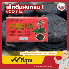 เส็กตี่ แผ่นแบน เบอร์ 1 (โกฐขี้แมว) 熟地黄 ขนาด 600 กรัม เส็กตี่ แผ่นแบน เบอร์ 1 (โกฐขี้แมว) 熟地黄 ขนาด 600 กรัม