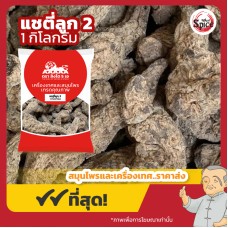 แชตี่ แบบลูก เบอร์ 2 (โกฐขี้แมว) 生地黄 ขนาด 1 กิโลกรัม แชตี่ แบบลูก เบอร์ 2 (โกฐขี้แมว) 生地黄 ขนาด 1 กิโลกรัม