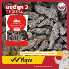 แชตี่ แบบลูก เบอร์ 3 (โกฐขี้แมว) 生地黄 ขนาด 1 กิโลกรัม แชตี่ แบบลูก เบอร์ 3 (โกฐขี้แมว) 生地黄 ขนาด 1 กิโลกรัม