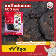 แชตี่ แผ่นแบน (โกฐขี้แมว) 生地黄 ขนาด 600 กรัม แชตี่ แผ่นแบน (โกฐขี้แมว) 生地黄 ขนาด 600 กรัม