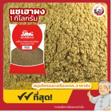 แชเฮา แบบผง (โกฐจุฬาลัมพาจีน) 青蒿 ขนาด 1 กิโลกรัม แชเฮา แบบผง (โกฐจุฬาลัมพาจีน) 青蒿 ขนาด 1 กิโลกรัม