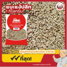 แบะแง้ ข้าวบาร์เลย์งอก (Germinated Barley) 麥芽 ขนาด 1 กิโลกรัม แบะแง้ ข้าวบาร์เลย์งอก (Germinated Barley) 麥芽 ขนาด 1 กิโลกรัม