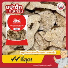 แปะตุ๊ก แผ่นบาง เบอร์ 1 白术 ขนาดบรรจุ 1 กิโลกรัม แปะตุ๊ก แผ่นบาง เบอร์ 1 白术 ขนาดบรรจุ 1 กิโลกรัม