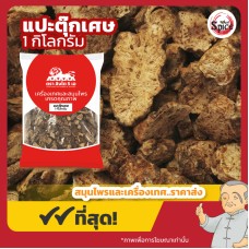 แปะตุ๊ก แผ่นเศษ 白术 ขนาดบรรจุ 1 กิโลกรัม แปะตุ๊ก แผ่นเศษ 白术 ขนาดบรรจุ 1 กิโลกรัม