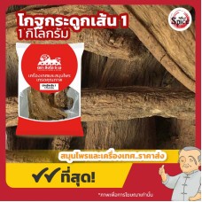 บักเฮีย แบบเส้น เบอร์ 1 (โกฐกระดูก) 木香 ขนาด 1 กิโลกรัม บักเฮีย แบบเส้น เบอร์ 1 (โกฐกระดูก) 木香 ขนาด 1 กิโลกรัม
