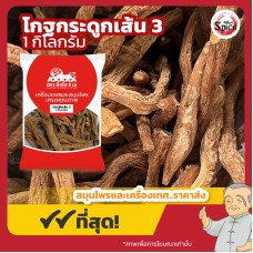 บักเฮีย แบบเส้น เบอร์ 3 (โกฐกระดูก) 木香 ขนาด 1 กิโลกรัม บักเฮีย แบบเส้น เบอร์ 3 (โกฐกระดูก) 木香 ขนาด 1 กิโลกรัม