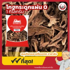 บักเฮีย แบบแผ่น เบอร์ 0 (โกฐกระดูก) 木香 ขนาด 1 กิโลกรัม บักเฮีย แบบแผ่น เบอร์ 0 (โกฐกระดูก) 木香 ขนาด 1 กิโลกรัม