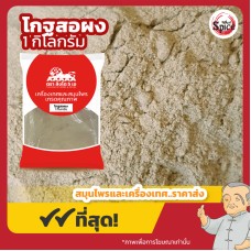 แปะจี้ แบบผง (โกฐสอ) 白芷 ขนาด 1 กิโลกรัม แปะจี้ แบบผง (โกฐสอ) 白芷 ขนาด 1 กิโลกรัม