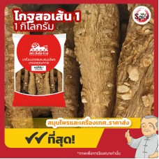 แปะจี้ แบบเส้น เบอร์ 1 (โกฐสอ) 白芷 ขนาด 1 กิโลกรัม แปะจี้ แบบเส้น เบอร์ 1 (โกฐสอ) 白芷 ขนาด 1 กิโลกรัม
