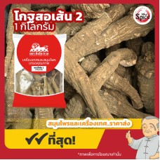 แปะจี้ แบบเส้น เบอร์ 2 (โกฐสอ) 白芷 ขนาด 1 กิโลกรัม แปะจี้ แบบเส้น เบอร์ 2 (โกฐสอ) 白芷 ขนาด 1 กิโลกรัม