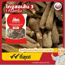 แปะจี้ แบบเส้น เบอร์ 3 (โกฐสอ) 白芷 ขนาด 1 กิโลกรัม แปะจี้ แบบเส้น เบอร์ 3 (โกฐสอ) 白芷 ขนาด 1 กิโลกรัม