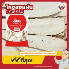 แปะจี้ แบบแผ่น เบอร์ 1 (โกฐสอ) 白芷 ขนาด 1 กิโลกรัม แปะจี้ แบบแผ่น เบอร์ 1 (โกฐสอ) 白芷 ขนาด 1 กิโลกรัม