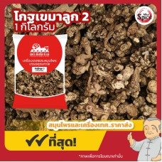 ชังตุ๊ก แบบลูก เบอร์ 2 (โกฐเขมา) 苍术 ขนาด 1 กิโลกรัม ชังตุ๊ก แบบลูก เบอร์ 2 (โกฐเขมา) 苍术 ขนาด 1 กิโลกรัม