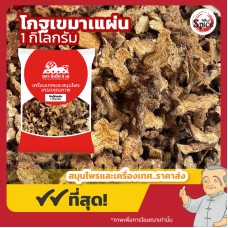 ชังตุ๊ก แบบแผ่น (โกฐเขมา) 苍术 ขนาด 1 กิโลกรัม ชังตุ๊ก แบบแผ่น (โกฐเขมา) 苍术 ขนาด 1 กิโลกรัม