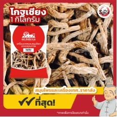 กุยบ๊วย เส้น เบอร์ 3 (โกฐเชียง) 当归尾 ขนาด 1 กิโลกรัม กุยบ๊วย เส้น เบอร์ 3 (โกฐเชียง) 当归尾 ขนาด 1 กิโลกรัม