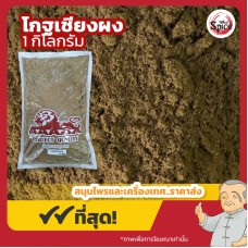 กุยบ๊วย แบบผง (โกฐเชียง) 当归尾 ขนาด 1 กิโลกรัม กุยบ๊วย แบบผง (โกฐเชียง) 当归尾 ขนาด 1 กิโลกรัม