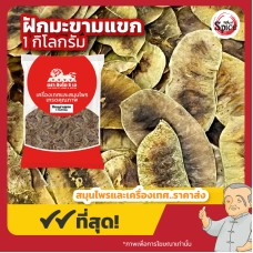 ฝักมะขามแขก (Indian Senna Pods) ขนาด 1 กิโลกรัม ฝักมะขามแขก (Indian Senna Pods) ขนาด 1 กิโลกรัม