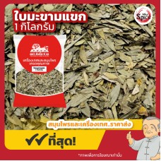 ใบมะขามแขก (เซี้ยเฮียะ) 泻叶 ขนาด 1 กิโลกรัม ใบมะขามแขก (เซี้ยเฮียะ) 泻叶 ขนาด 1 กิโลกรัม