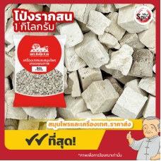 โป่งรากสน เม็ด เบอร์ 1 (ปังฮก) 方茯粒 ขนาด 1 กิโลกรัม โป่งรากสน เม็ด เบอร์ 1 (ปังฮก) 方茯粒 ขนาด 1 กิโลกรัม