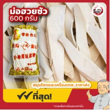 ม่อฮ่วยซัว แบบแผ่น (Chinese Yam) 山药 ขนาด 600 กรัม ม่อฮ่วยซัว แบบแผ่น (Chinese Yam) 山药 ขนาด 600 กรัม
