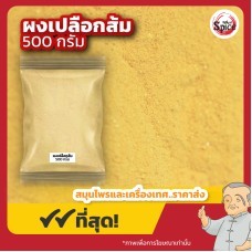 เปลือกส้ม แบบผง (ฉิ่งพ้วยผง) 陈皮粉 ขนาด 250 กรัม เปลือกส้ม แบบผง (ฉิ่งพ้วยผง) 陈皮粉 ขนาด 250 กรัม