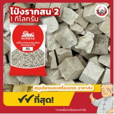 โป่งรากสน เม็ด เบอร์ 2 (ปังฮก) 方茯粒 ขนาด 1 กิโลกรัม โป่งรากสน เม็ด เบอร์ 2 (ปังฮก) 方茯粒 ขนาด 1 กิโลกรัม