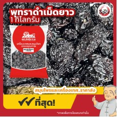 พุทราดำเม็ดยาว (โอวจ้อ) 乌枣 ขนาด 1 กิโลกรัม พุทราดำเม็ดยาว (โอวจ้อ) 乌枣 ขนาด 1 กิโลกรัม