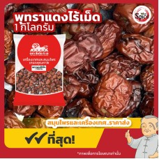 พุทราแดงไร้เม็ด (อั่งจ้อ) 紅枣 ขนาด 1 กิโลกรัม พุทราแดงไร้เม็ด (อั่งจ้อ) 紅枣 ขนาด 1 กิโลกรัม