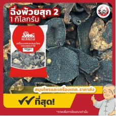เปลือกส้มสุก เบอร์ 2 (ฉิ่งพ้วย) 陈皮 ขนาด 1 กิโลกรัม เปลือกส้มสุก เบอร์ 2 (ฉิ่งพ้วย) 陈皮 ขนาด 1 กิโลกรัม