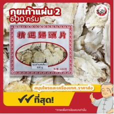 กุยเท้า แบบแผ่น เบอร์ 2 (ตังกุยเท้า) 当归头 ขนาด 600 กรัม กุยเท้า แบบแผ่น เบอร์ 2 (ตังกุยเท้า) 当归头 ขนาด 600 กรัม