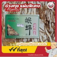 ฉ่วงกุย แบบแผ่น เบอร์พิเศษ ตังกุย (Danggui) 全归片 ขนาด 600 กรัม ฉ่วงกุย แบบแผ่น เบอร์พิเศษ ตังกุย (Danggui) 全归片 ขนาด 600 กรัม