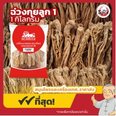 ฉ่วงกุย ลูก เบอร์ 1 ตังกุย (Danggui) 全归 ขนาด 1 กิโลกรัม ฉ่วงกุย ลูก เบอร์ 1 ตังกุย (Danggui) 全归 ขนาด 1 กิโลกรัม