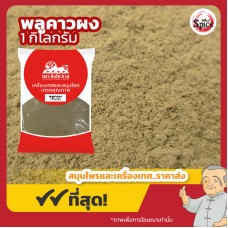พลูคาว แบบผง ผักคาว (Plu Kaow Powder) ขนาด 1 กิโลกรัม พลูคาว แบบผง ผักคาว (Plu Kaow Powder) ขนาด 1 กิโลกรัม