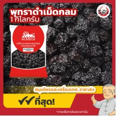 พุทราดำเม็ดกลม (โอวจ้อ) 乌枣 ขนาด 1 กิโลกรัม พุทราดำเม็ดกลม (โอวจ้อ) 乌枣 ขนาด 1 กิโลกรัม