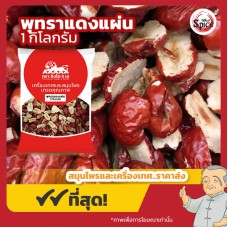 พุทราแดงแผ่น (อั่งจ้อแผ่น) 紅枣片 ขนาด 1 กิโลกรัม พุทราแดงแผ่น (อั่งจ้อแผ่น) 紅枣片 ขนาด 1 กิโลกรัม